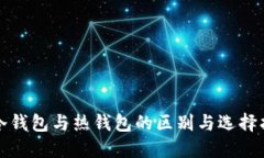 TP冷钱包与热钱包的区别与选择指南