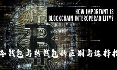 TP冷钱包与热钱包的区别与选择指南