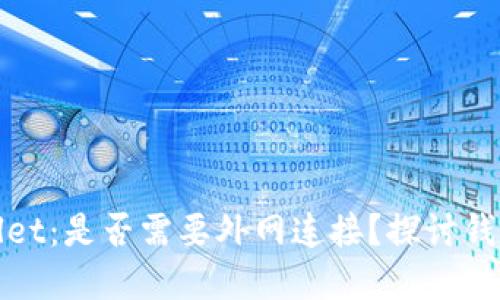 如何使用tpWallet：是否需要外网连接？探讨钱包访问的必要性