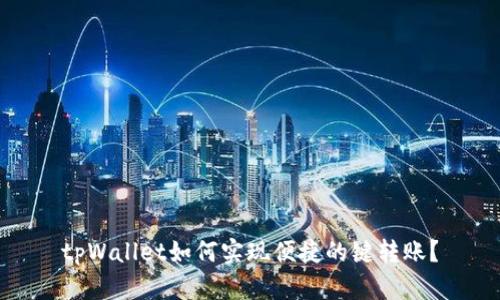 tpWallet如何实现便捷的键转账？