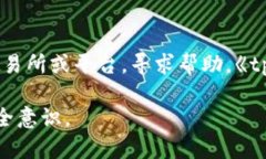 baioti如何在tpWallet中安全地去掉授权？/baiotitpWa