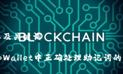 思考的以及关键词

如何在tpWallet中正确处理助记词的空格技巧