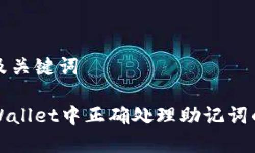 思考的以及关键词

如何在tpWallet中正确处理助记词的空格技巧