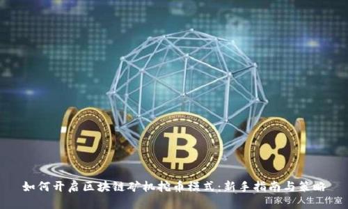 如何开启区块链矿机挖币模式：新手指南与策略