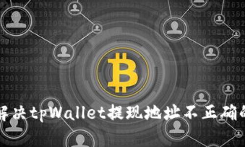如何解决tpWallet提现地址不正确的问题