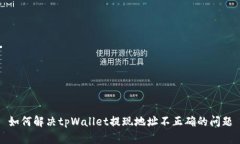 如何解决tpWallet提现地址不正确的问题