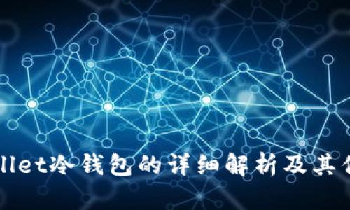 tpWallet冷钱包的详细解析及其优缺点