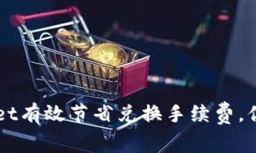 如何使用tpWallet有效节省兑换手续费，你的数字资产交易