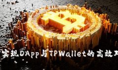 如何实现DApp与TPWallet的高效对接？
