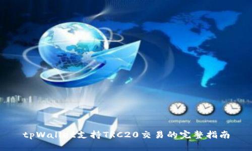 tpWallet支持TRC20交易的完整指南