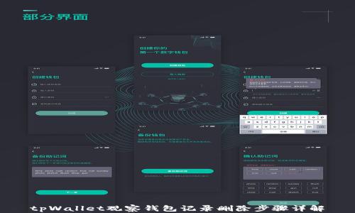 
tpWallet观察钱包记录删除步骤详解