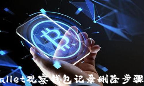 
tpWallet观察钱包记录删除步骤详解