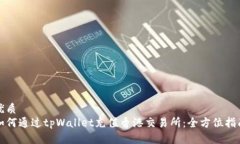 优质如何通过tpWallet充值香港交易所：全方位指南