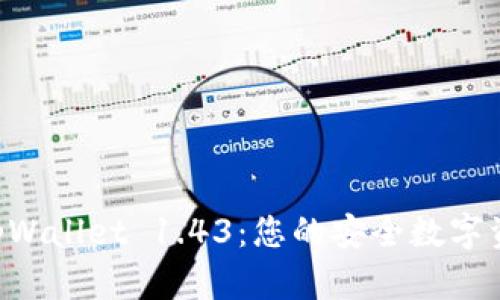 全面解析 tpWallet 1.43：您的安全数字资产管理助手
