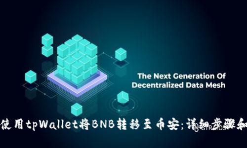 如何使用tpWallet将BNB转移至币安：详细步骤和技巧