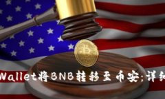 如何使用tpWallet将BNB转移至币安：详细步骤和技巧