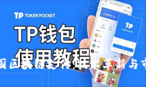 最新中国区块链支付：技术革新与市场动向
