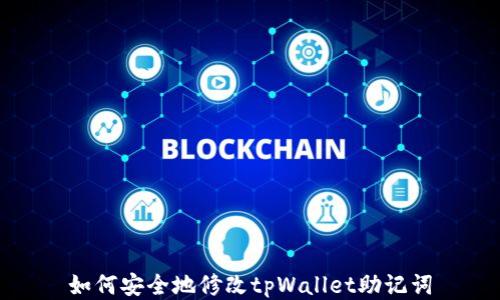 
如何安全地修改tpWallet助记词