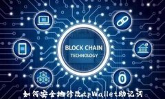 如何安全地修改tpWallet助记词