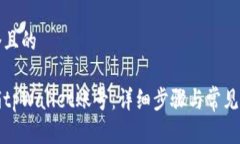 思考一个且的如何注销tpWallet账号：详细步骤与常