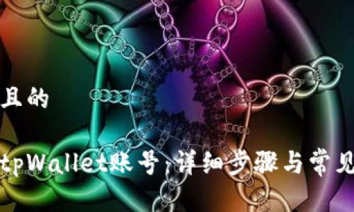 思考一个且的

如何注销tpWallet账号：详细步骤与常见问题解答