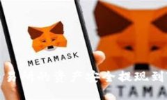 如何将OK交易所的资产安全提现到TP Wallet？