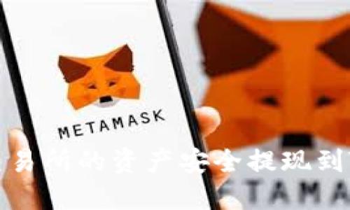 如何将OK交易所的资产安全提现到TP Wallet？