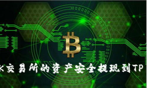 如何将OK交易所的资产安全提现到TP Wallet？
