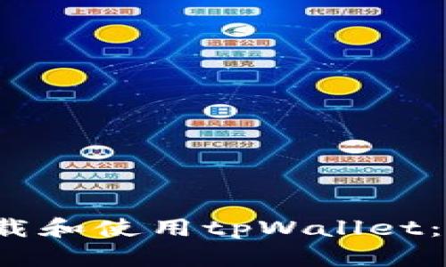 优质 如何安全下载和使用tpWallet：您需要知道的一切