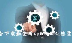 优质 如何安全下载和使用tpWallet：您需要知道的