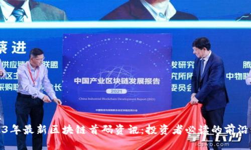 展示
2023年最新区块链首码资讯：投资者必读的前沿动态