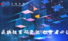 展示2023年最新区块链首码资讯：投资者必读的前