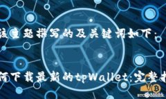 为该主题撰写的及关键词如下：如何下载最新的