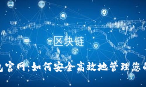 : 豆豆钱包官网：如何安全高效地管理您的个人财务
