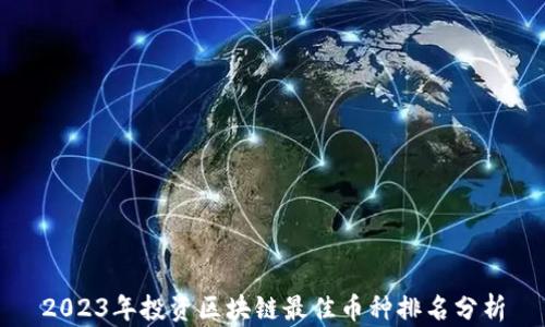 
2023年投资区块链最佳币种排名分析