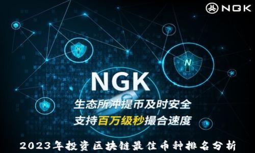 
2023年投资区块链最佳币种排名分析