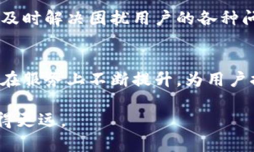  biaoti tpWallet创始人及团队背景解析 /biaoti 

 guanjianci tpWallet, 创始人, 数字钱包, 区块链技术 /guanjianci 

tpWallet简介
tpWallet是一种新兴的数字钱包，它为用户提供了一个安全、便捷的方式来存储和管理数字资产。随着区块链技术的普及，越来越多的人开始使用数字钱包来进行加密货币的交易和投资。而tpWallet凭借其用户友好的界面和高安全性，逐渐在市场上占据了一席之地。

tpWallet的创始人背景
tpWallet的创始人是来自区块链行业拥有丰富经验的专业人士。虽然具体的姓名称呼未被广泛传播，但可以确定的是，创始人具备金融、技术和产品设计等多方面的背景。他们懂得数字货币的发展趋势，并致力于为用户提供更好的应用体验。tpWallet团队的成员在过去的几个项目中积累了丰富的区块链技术知识和实战经验，这为tpWallet的发展打下了坚实的基础。

tpWallet的形成与发展历程
tpWallet的创建可以追溯到创始人看到数字货币用户在使用传统钱包时遇到的各种问题。他们意识到市场上急需一种更加安全、灵活的数字钱包解决方案，因此决定组建一个团队，开始开发tpWallet。随着技术的逐步成熟和市场需求的增加，tpWallet在功能上不断创新，吸引了更多用户的关注。

tpWallet的市场定位与优势
tpWallet的市场定位是面向普通用户和专业投资者。它不仅满足了基础的资产管理需求，还为用户提供了一系列增值服务，如交易策略分析、资产组合管理等。优质的用户体验使得tpWallet在竞争激烈的市场中脱颖而出，受到了用户的青睐。

tpWallet未来的发展方向
随着区块链技术的不断进步，tpWallet也在不断探索新的发展方向。团队计划在未来推出更多的功能，如多种货币的支持、智能合约功能等，以满足用户多样化的需求。此外，tpWallet希望能够合作更多区块链项目，共同推动数字资产的流通与安全，提高用户的资产安全性。

相关问题探讨
h41. tpWallet如何保障用户资产安全？/h4
tpWallet在资产安全方面采取了多种措施。首先，钱包使用高强度加密技术来保护用户私钥，确保只有用户本人才能访问其资产。其次，tpWallet支持多种身份验证方式，如双重身份验证，增加了账户安全性。此外，团队还定期进行安全审核和漏洞扫描，以及时修复潜在的安全问题。

h42. tpWallet的用户界面是如何设计的？/h4
tpWallet的用户界面经过多次改版，注重用户体验的研究。团队在设计时收集了大量的用户反馈，旨在使每个功能都简单易用。用户可以通过直观的导航和简洁的布局迅速找到所需功能，极大提升了用户的使用感受。

h43. tpWallet是否支持多种数字货币的管理？/h4
是的，tpWallet支持多种主流数字货币的管理，包括比特币、以太坊等。用户可以轻松地在钱包中管理不同的资产，根据市场行情进行交易和投资，增强了资产管理的灵活性。

h44. 使用tpWallet的费用和收费机制是怎样的？/h4
tpWallet使用时通常需要支付一定的网络手续费，这些费用主要用于区块链交易的处理。具体费用因不同种类的交易而异，同时，tpWallet也说明透明，没有隐藏费用。此外，用户可以选择不同的手续费支付方式，以便更好地控制成本。

h45. tpWallet的客户支持服务如何？/h4
tpWallet提供了多渠道的客户支持服务，包括在线客服、电子邮件和社区论坛等。用户可以根据自己的需求选择合适的联系方式，团队承诺将迅速响应用户的咨询与问题，及时解决困扰用户的各种问题，以提升用户的满意度。

h46. tpWallet在未来的计划有哪些？/h4
tpWallet未来的计划包括技术创新和功能扩展。团队希望能通过持续的技术研发，提升钱包的安全性和用户体验。同时，他们计划与一些金融机构和区块链项目合作，以便在服务上不断提升，为用户提供更多的价值。总体而言，tpWallet将持续专注于提高用户体验和资产安全。

通过上述介绍，可以看到tpWallet不仅是一款优秀的数字钱包，其背后的创始团队和发展历程亦充满了故事。随着市场的不断变化，tpWallet预计仍会在区块链领域中走得更远。