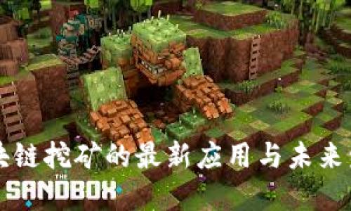 区块链挖矿的最新应用与未来发展