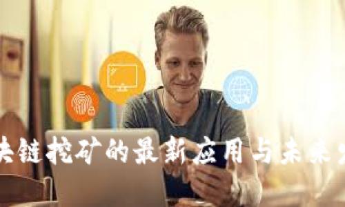 区块链挖矿的最新应用与未来发展
