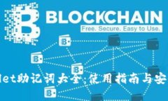 tpWallet助记词大全：使用指南与安全策略