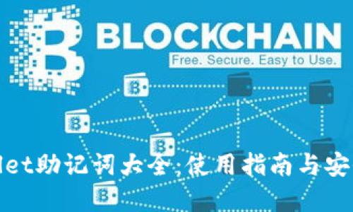 tpWallet助记词大全：使用指南与安全策略
