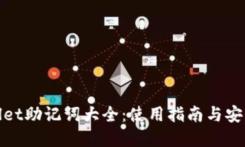 tpWallet助记词大全：使用指南与安全策略