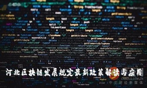 河北区块链发展规定最新政策解读与应用