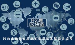 河北区块链发展规定最新政策解读与应用