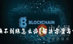 tpWallet兑换不到账怎么办？解决方案与常见问题解