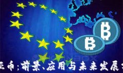 美亚币：前景、应用与未来发展分析
