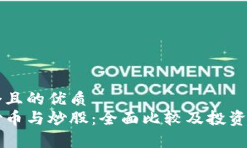 思考一个且的优质  
区块链炒币与炒股：全面比较及投资策略解析