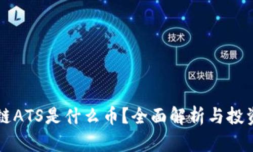 区块链ATS是什么币？全面解析与投资指南