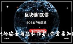 tpWallet的安全与隐私保护：你需要知道的一切