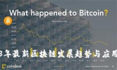 2023年最新区块链发展趋势与应用探索